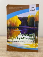 السعادة الشخصية في عالم مشحون بالتوتر وضغوط الحياة...