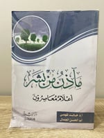 مآذن من بشر ‏ أعلام معاصرون أ.د. خالد فهمي ‏الطبعة...