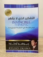 ‏التفكير الذي لا يقهر ‏ليس هناك شيء اسمه الهزيمة ‏...