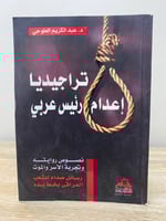 تراجيديا إعدام رئيس عربي رسائل صدام للشعب العراقي...