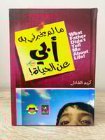 ‏ما لم يخبرنى به أبي عن الحياة ‏كريم الشاذلى الطبع...