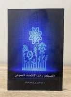 ‏الابتكار رائد الاقتصاد المعرفي ‏د.عبد العزيز الحر...