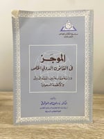 ‏الموجز في القانون الدولي الخاص " دراسة مقارنة بين...