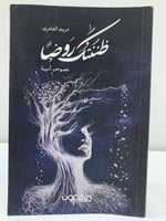 ظننتك روضاً