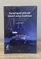 الأحكام الموضوعة لمكافحة جرائم الفساد في ضوء اتفاق...