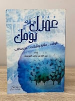 عمرك في يومك (الوقت - حقائق وتأملات - عبر وعظات) ع...