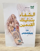 ‏الشفاء بتدليك القدمين العلاج بالريفلوكسولوجي دنيس...