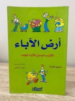 أرض الآباء الكتيب البديل للآباء الجدد دانييل بلايث