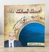 ‏أمسك لسانك آفات اللسان وكيف نعالجها ؟ ‏عمر عبدالك...