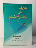حروف من دفتر العشق قصائد وطنية ابن الجزيرة عبدالرح...