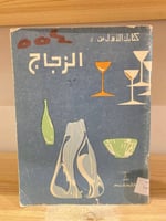 ‏الزجاج سام وبيرل إبشتين