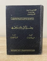 ‏رحلة إلى بلاد نجد تأليف الليدي آن بلنت 1389هـ غلا...