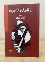 ‏لو تتطابق الأحرف ‏نصوص ‏غدير سعد 2008م الصفحات :...