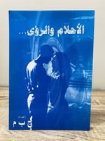 ‏الأحلام والرؤى ج ب م الصفحات : 207 صفحة