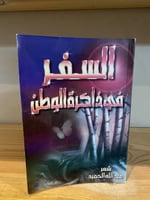 ‏السفر في ذاكرة الوطن عبدالله الحميد