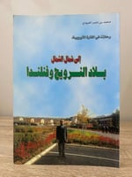 ‏إلى شمال الشمال ‏بلاد النرويج وفنلندا ‏محمد ناصر...