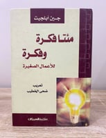 مئتا فكرة وفكرة للأعمال الصغيرة جين ابلجيت الطبعة...