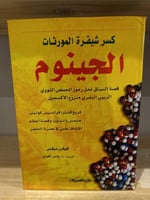 كسر شيفرة المورثات الجينوم ‌‏المادة الوراثية البشر...