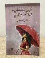 ‏قلبي يستسقي ‏ ليمطر صمتي أماني الميموني 2018م الص...