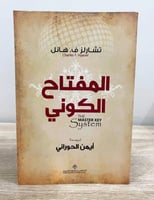 ‏المفتاح الكوني تشارلز ف. هانل ‏الطبعة الأولى 2012...