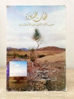 ‏لمحات مختصرة ‏من التداوي بالأعشاب ‏حمزة جعفر سبيه...