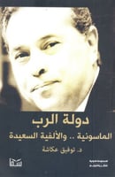 دولة الرب " الماسونية .. والألفية السعيدة " د. توف...