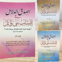 ثلاثة أجزاء ‏أصدق الدلائل ‏أنساب بني وائل ‏(قبيلة...