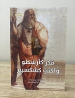 فكر كأرسطور واكتب كشكسبير بيتر كيف الصفحات: 393 صف...