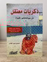 ‏ذكريات معتقل من جوانتانامو ( كوبا) ‏من فضلك خمس د...