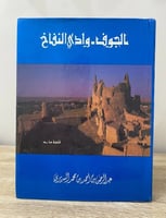 ‏الجوف - وادي النفاخ ‏عبدالرحمن بن أحمد السديري ال...