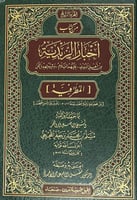 أخبار الزيدية من أهل البيت عليهم السلام وشيعتهم با...