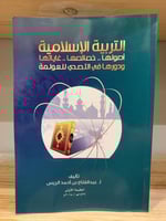 ‏التربية الإسلامية ‏أصولها.. ‏خصائصها.. ‏غايتها ‏و...