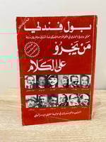 ‏من يجرؤ على الكلام الشعب والمؤسسات في مواجهة اللو...