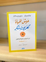 عيش الحياة كعربون شكر قدرة الامتنان اليومي على الت...