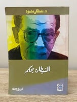 ‏الشيطان يحكم ‏د.مصطفى محمود الصفحات : 168 صفحة