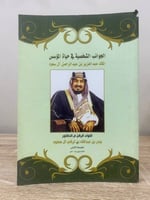 ‏الجوانب الشخصية في حياة المؤسس ‏الملك عبدالعزيز ب...