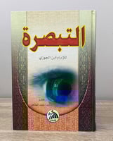 ‏التبصرة ‏الإمام ابن الجوزي الطبعة الأولى 2010م ال...