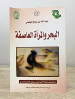 البحر والمرأة العاصفة عبدالله بن صالح الوشمي الطبع...