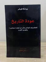عودة التاريخ العالم بعد الحادي عشر من أيلول سبتمبر...