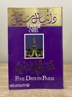 خمسة أيام في باريس دانيال ستيل 214صفحة الطبعة الأو...