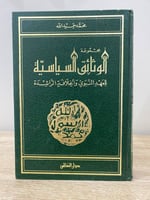 ‏مجموعة الوثائق السياسية ‏العهد النبوي و الخلافة ا...