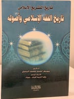 تاريخ الفقه الإسلامي وأصوله د. يوسف أحمد محمد البد...