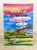 ‏من رأى رؤيا فكانت كما رأى ‏إبراهيم عبد الله الحاز...