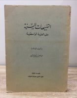 التنبيهات السنية على العقيدة الواسطية عبدالعزيز بن...