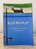 ‏ترى الحياة عجيبة ‏يوسف سمير الهاجري الصفحات: 216...