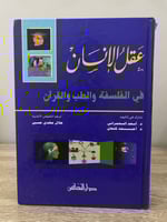 عقل الإنسان في الفلسفة والطب والقرآن د. أسعد السحم...