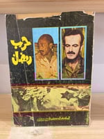 ‏حرب رمضان ‏راجعه السيد جعفر شرف الدين طبعة قديمة...