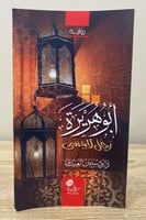 ‏أبو هريرة رجل لا ينسى رواية ‏داود سليمان العبيدي...