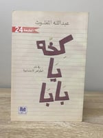 كخه يا بابا في نقد الظواهر الاجتماعية عبدالله المغ...