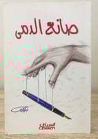 ‏صانع الدمى ‏خالد الذيب الطبعة الأولى 2007م الصفحا...